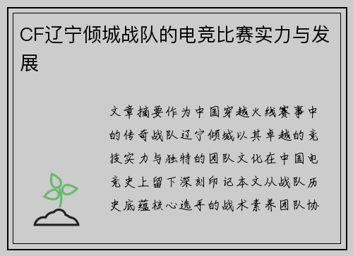CF辽宁倾城战队的电竞比赛实力与发展