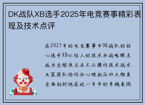 DK战队XB选手2025年电竞赛事精彩表现及技术点评