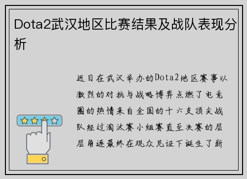 Dota2武汉地区比赛结果及战队表现分析