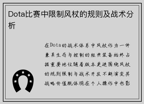 Dota比赛中限制风杖的规则及战术分析