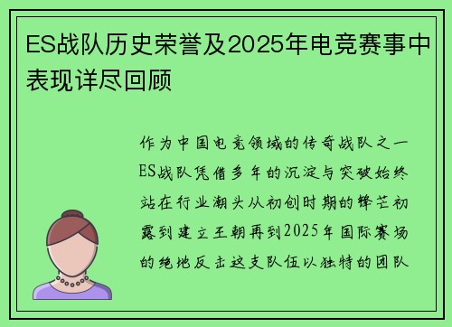 ES战队历史荣誉及2025年电竞赛事中表现详尽回顾