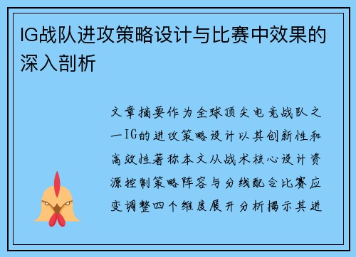 IG战队进攻策略设计与比赛中效果的深入剖析
