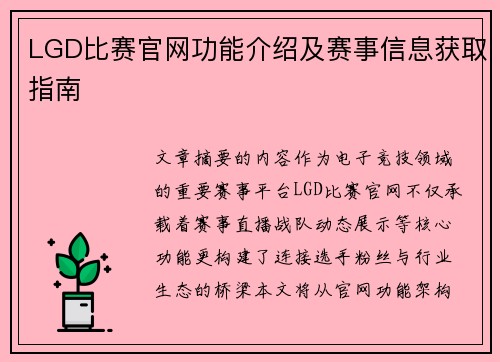 LGD比赛官网功能介绍及赛事信息获取指南