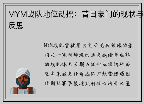 MYM战队地位动摇：昔日豪门的现状与反思