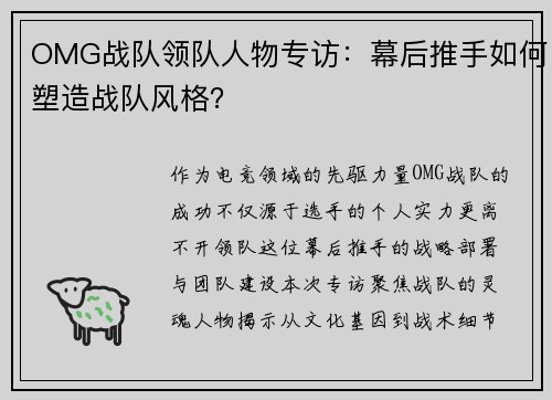 OMG战队领队人物专访：幕后推手如何塑造战队风格？