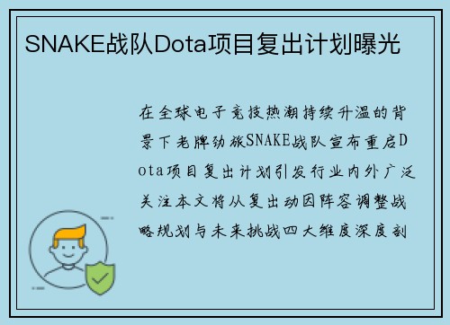 SNAKE战队Dota项目复出计划曝光