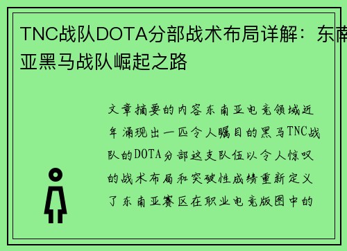 TNC战队DOTA分部战术布局详解：东南亚黑马战队崛起之路