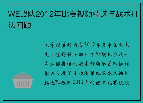 WE战队2012年比赛视频精选与战术打法回顾
