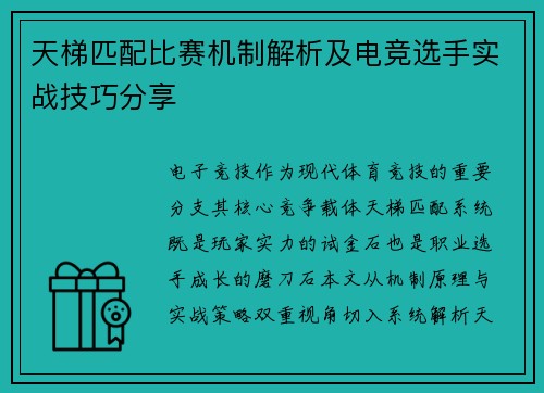 天梯匹配比赛机制解析及电竞选手实战技巧分享