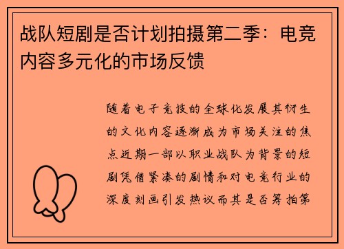 战队短剧是否计划拍摄第二季：电竞内容多元化的市场反馈